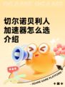 切尔诺贝利人加速器怎么选介绍