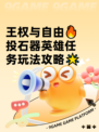 王权与自由🔥投石器英雄任务玩法攻略🌟