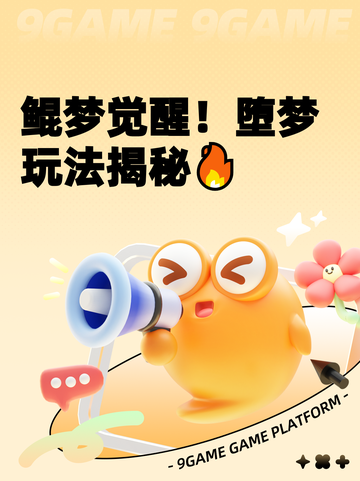 鲲梦觉醒！堕梦玩法揭秘🔥截图1