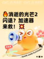🔥消逝的光芒2闪退？加速器来救！💥