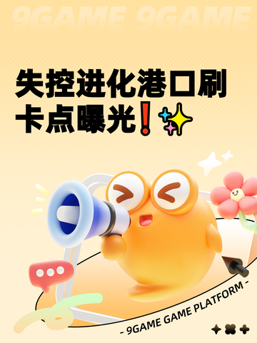 失控进化港口刷卡点曝光❗✨截图1