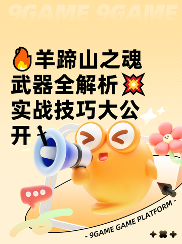 🔥羊蹄山之魂武器全解析💥实战技巧大公开🗡截图1