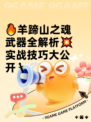 🔥羊蹄山之魂武器全解析💥实战技巧大公开🗡