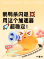 鹅鸭杀闪退💥用这个加速器🚀超稳定！