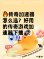 🔥传奇加速器怎么选？好用的传奇游戏加速器下载🔗