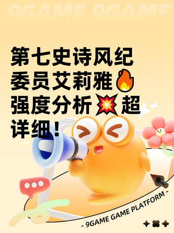 第七史诗风纪委员艾莉雅🔥强度分析💥超详细！截图1