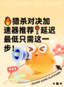 🔥猎杀对决加速器推荐📍延迟最低只需这一步！