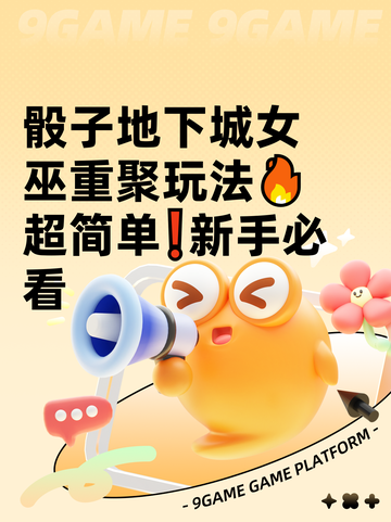 骰子地下城女巫重聚玩法🔥超简单❗新手必看截图1