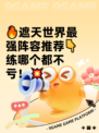 🔥遮天世界最强阵容推荐👇练哪个都不亏！💥