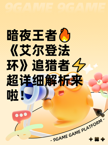 暗夜王者🔥《艾尔登法环》追猎者⚡超详细解析来啦！截图1