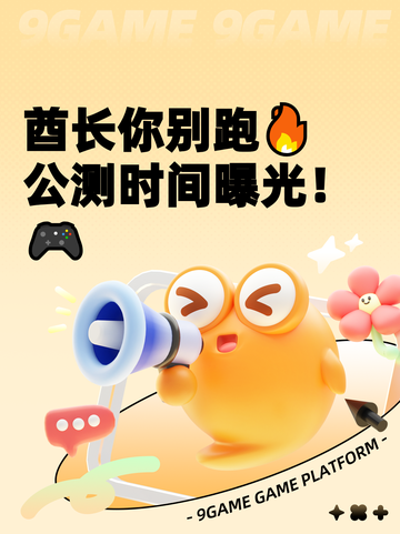 酋长你别跑🔥公测时间曝光！🎮截图1