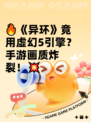 🔥《异环》竟用虚幻5引擎？手游画质炸裂！💥