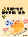 🌙月相计划资源免费领！速抢✨