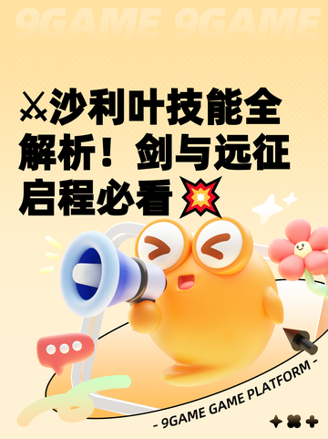⚔沙利叶技能全解析！剑与远征启程必看💥截图1