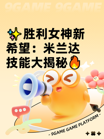 ✨胜利女神新希望：米兰达技能大揭秘🔥截图1