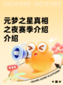 元梦之星真相之夜赛季介绍介绍