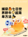 捕获🔥七日世界野牛💡超简单方法🎉