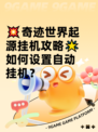 💥奇迹世界起源挂机攻略🌟如何设置自动挂机？