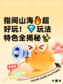 指间山海🔥超好玩！💎玩法特色全揭秘✨