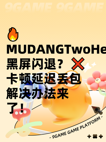🔥MUDANGTwoHearts黑屏闪退？❌卡顿延迟丢包解决办法来了！截图1