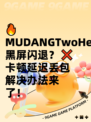 🔥MUDANGTwoHearts黑屏闪退？❌卡顿延迟丢包解决办法来了！