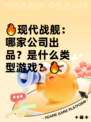 🔥现代战舰：哪家公司出品？是什么类型游戏？🔥