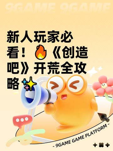 新人玩家必看！🔥《创造吧》开荒全攻略✨截图1