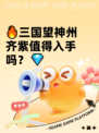 🔥三国望神州齐紫值得入手吗？💎