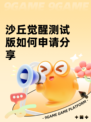 沙丘觉醒测试版如何申请分享