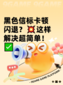 黑色信标卡顿闪退？💥这样解决超简单！✅