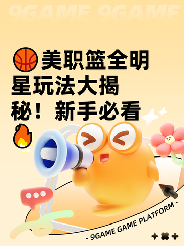 🏀美职篮全明星玩法大揭秘！新手必看🔥截图1
