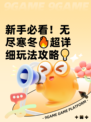 新手必看！无尽寒冬🔥超详细玩法攻略💡