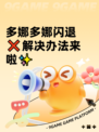 多娜多娜闪退❌解决办法来啦✨