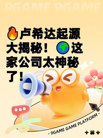 🔥卢希达起源大揭秘！🌍这家公司太神秘了！截图1