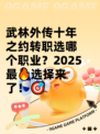 武林外传十年之约转职选哪个职业？2025最🔥选择来了！🎯
