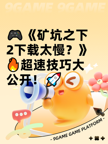🎮《矿坑之下2下载太慢？》🔥超速技巧大公开！🚀截图1