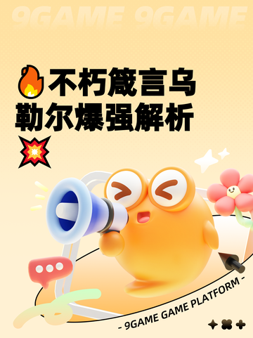 🔥不朽箴言乌勒尔爆强解析💥截图1