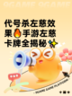 代号杀左慈效果🔥手游左慈卡牌全揭秘✨截图1