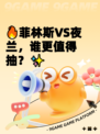 🔥菲林斯VS夜兰，谁更值得抽？✨