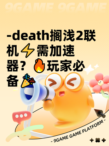 -death搁浅2联机⚡需加速器？🔥玩家必备🎉截图1