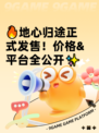 🔥地心归途正式发售！价格&平台全公开✨