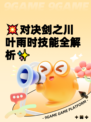 💥对决剑之川叶雨时技能全解析✨