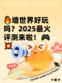 🔥墙世界好玩吗？2025最火评测来啦！🎮💥