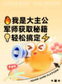 🔥我是大主公军师获取秘籍💡轻松搞定⚡