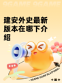建安外史最新版本在哪下介绍