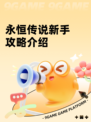 永恒传说新手攻略介绍