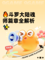 🔥斗罗大陆魂师篇章全解析✨