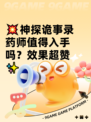 💥神探诡事录药师值得入手吗？效果超赞✨
