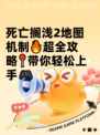 死亡搁浅2地图机制🔥超全攻略📍带你轻松上手🎮