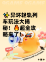 ✨异环轻轨列车玩法大揭秘！🔥超全攻略来了！🚗